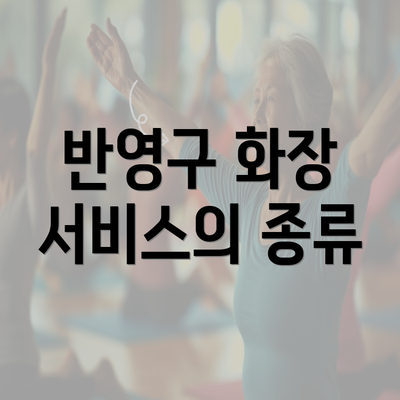 반영구 화장 서비스의 종류