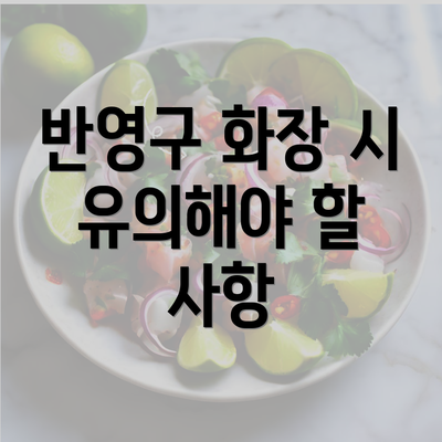 반영구 화장 시 유의해야 할 사항