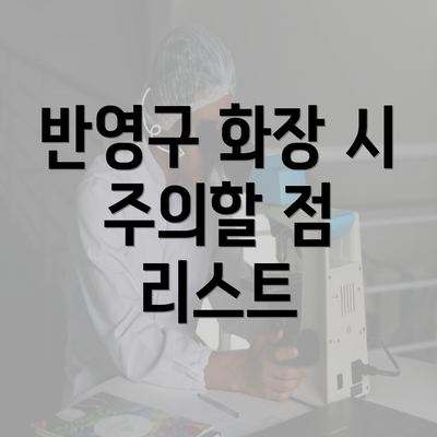 반영구 화장 시 주의할 점 리스트