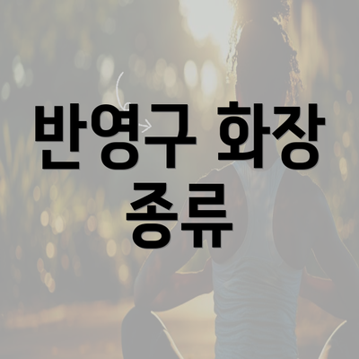 반영구 화장 종류