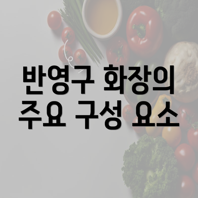 반영구 화장의 주요 구성 요소