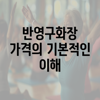 반영구화장 가격의 기본적인 이해