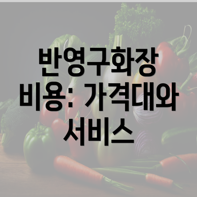 반영구화장 비용: 가격대와 서비스