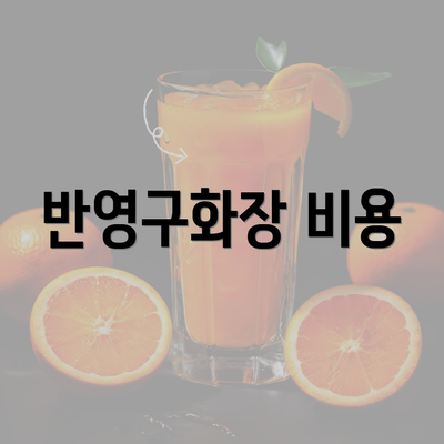 반영구화장 비용