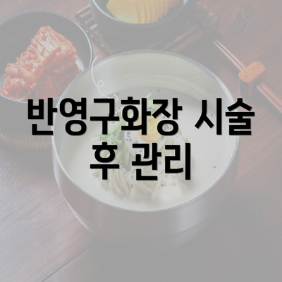 반영구화장 시술 후 관리