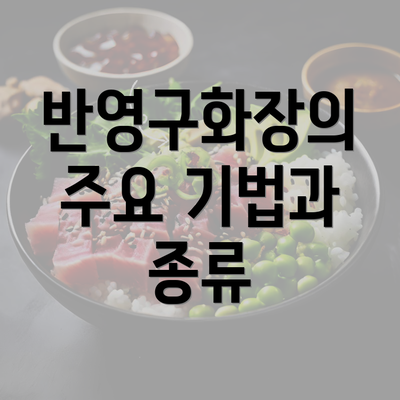 반영구화장의 주요 기법과 종류