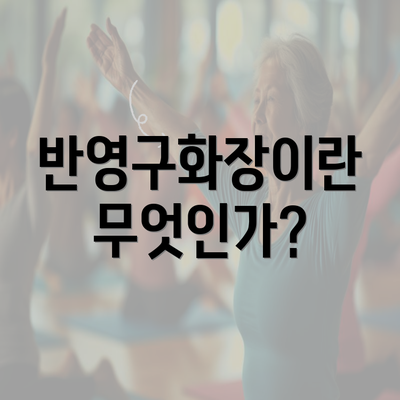 반영구화장이란 무엇인가?