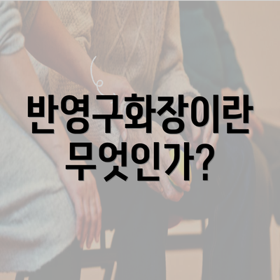 반영구화장이란 무엇인가?