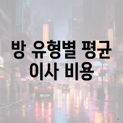 방 유형별 평균 이사 비용