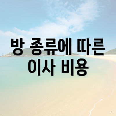 방 종류에 따른 이사 비용