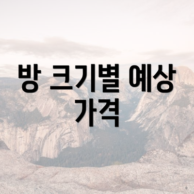 방 크기별 예상 가격