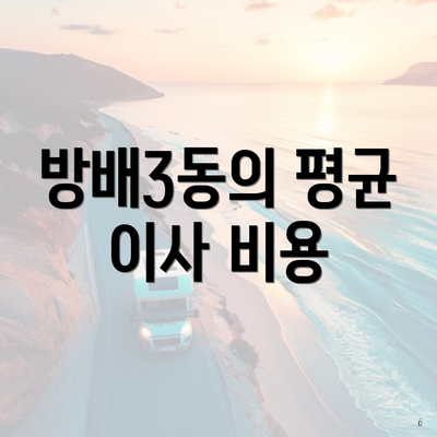 방배3동의 평균 이사 비용