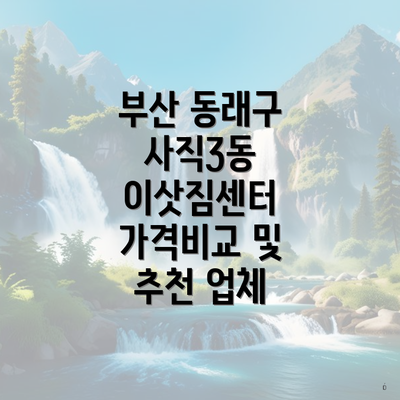 부산 동래구 사직3동 이삿짐센터 가격비교 및 추천 업체