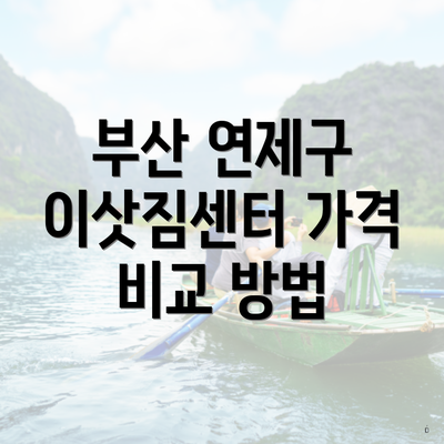 부산 연제구 이삿짐센터 가격 비교 방법