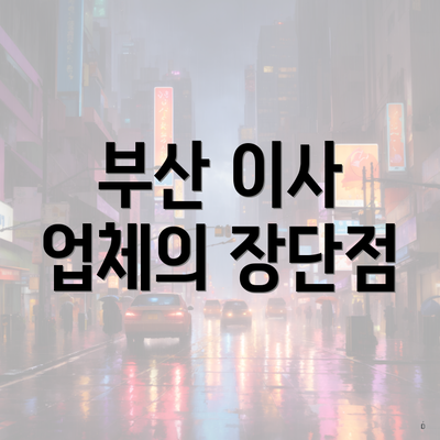 부산 이사 업체의 장단점