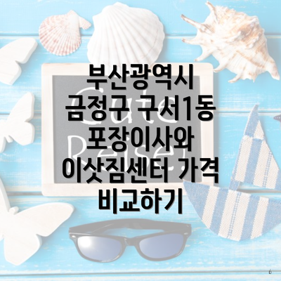 부산광역시 금정구 구서1동 포장이사와 이삿짐센터 가격 비교하기