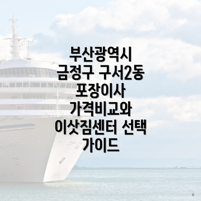 부산광역시 금정구 구서2동 포장이사 가격비교와 이삿짐센터 선택 가이드