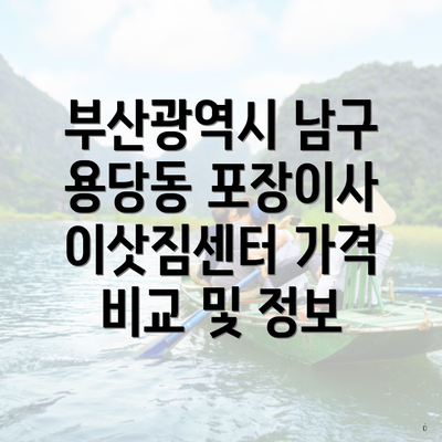 부산광역시 남구 용당동 포장이사 이삿짐센터 가격 비교 및 정보