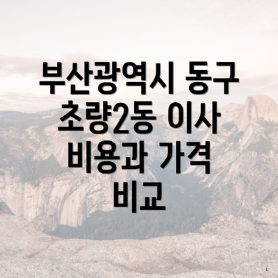 부산광역시 동구 초량2동 이사 비용과 가격 비교