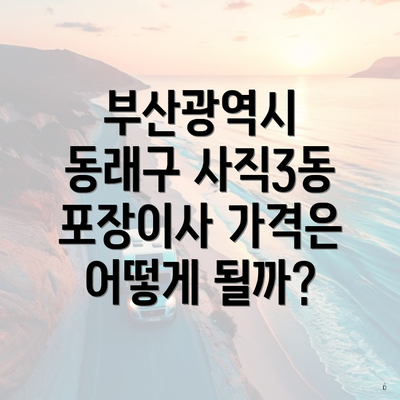 부산광역시 동래구 사직3동 포장이사 가격은 어떻게 될까?