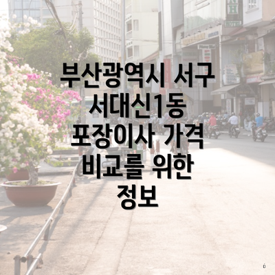 부산광역시 서구 서대신1동 포장이사 가격 비교를 위한 정보