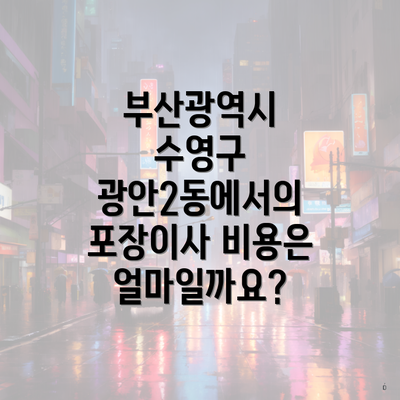 부산광역시 수영구 광안2동에서의 포장이사 비용은 얼마일까요?