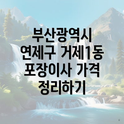 부산광역시 연제구 거제1동 포장이사 가격 정리하기