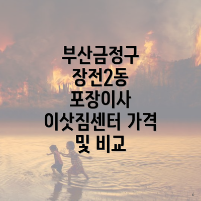 부산금정구 장전2동 포장이사 이삿짐센터 가격 및 비교