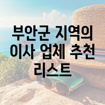 부안군 지역의 이사 업체 추천 리스트