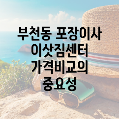 부천동 포장이사 이삿짐센터 가격비교의 중요성