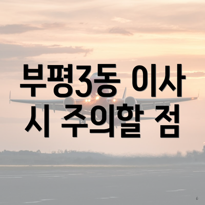 부평3동 이사 시 주의할 점