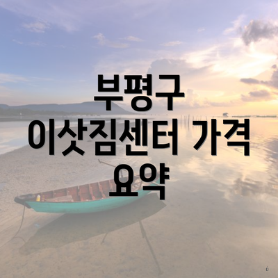 부평구 이삿짐센터 가격 요약