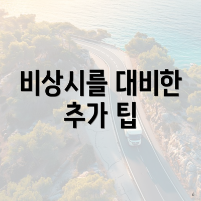 비상시를 대비한 추가 팁