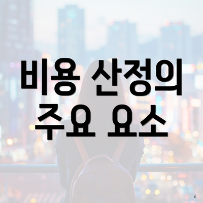 비용 산정의 주요 요소