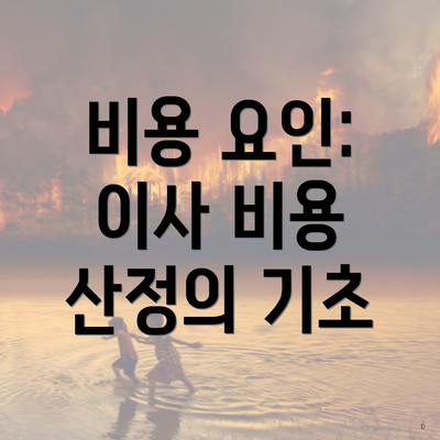 비용 요인: 이사 비용 산정의 기초