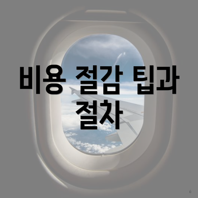 비용 절감 팁과 절차