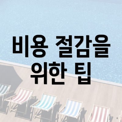 비용 절감을 위한 팁