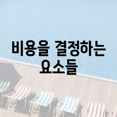 비용을 결정하는 요소들