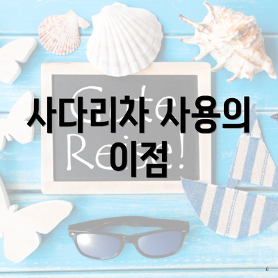 사다리차 사용의 이점