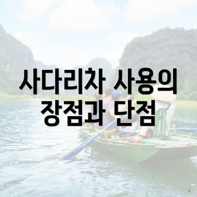 사다리차 사용의 장점과 단점