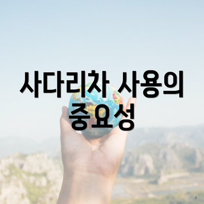 사다리차 사용의 중요성