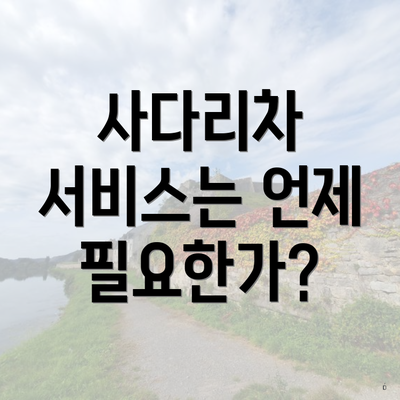 사다리차 서비스는 언제 필요한가?