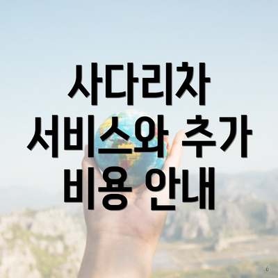 사다리차 서비스와 추가 비용 안내