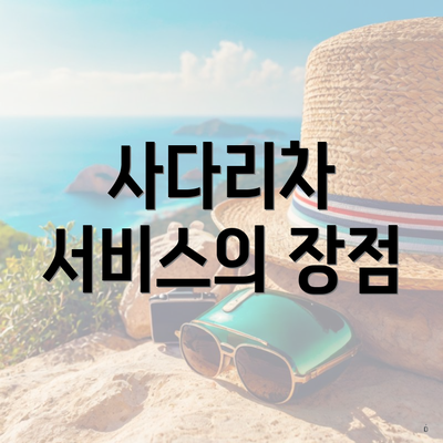 사다리차 서비스의 장점