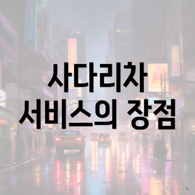 사다리차 서비스의 장점