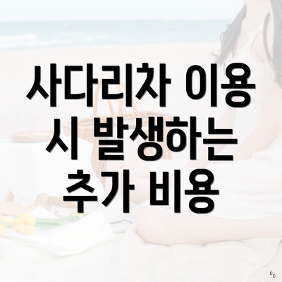 사다리차 이용 시 발생하는 추가 비용