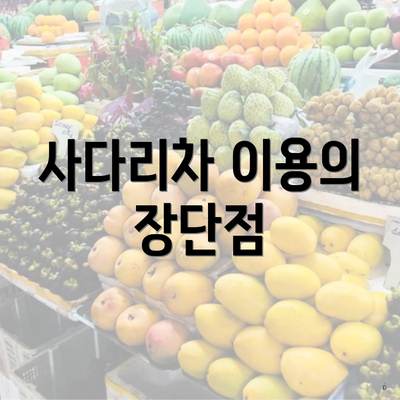 사다리차 이용의 장단점