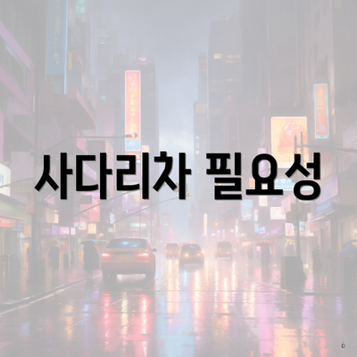 사다리차 필요성