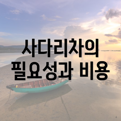 사다리차의 필요성과 비용