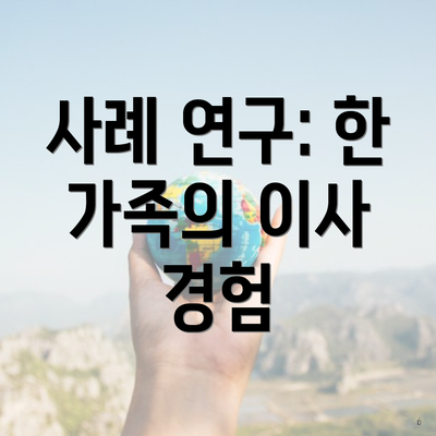 사례 연구: 한 가족의 이사 경험